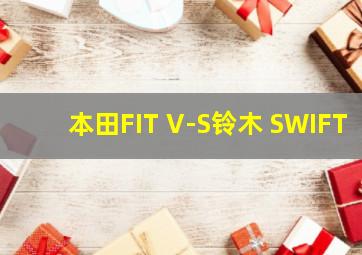 本田FIT V-S铃木 SWIFT